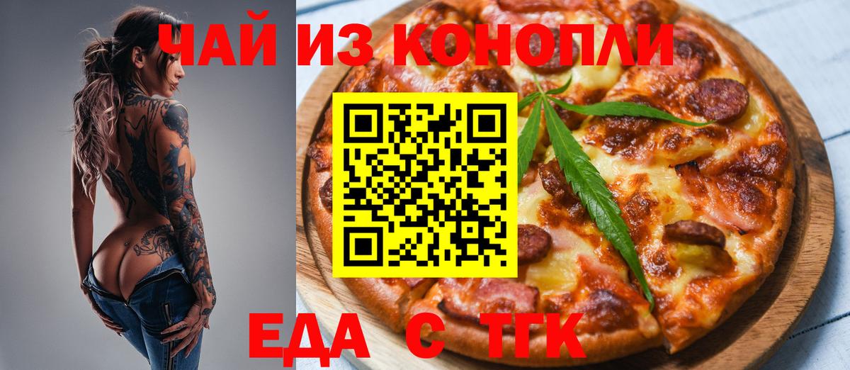 Еда ТГК марихуана  Вход с VPN  Отрадное 
